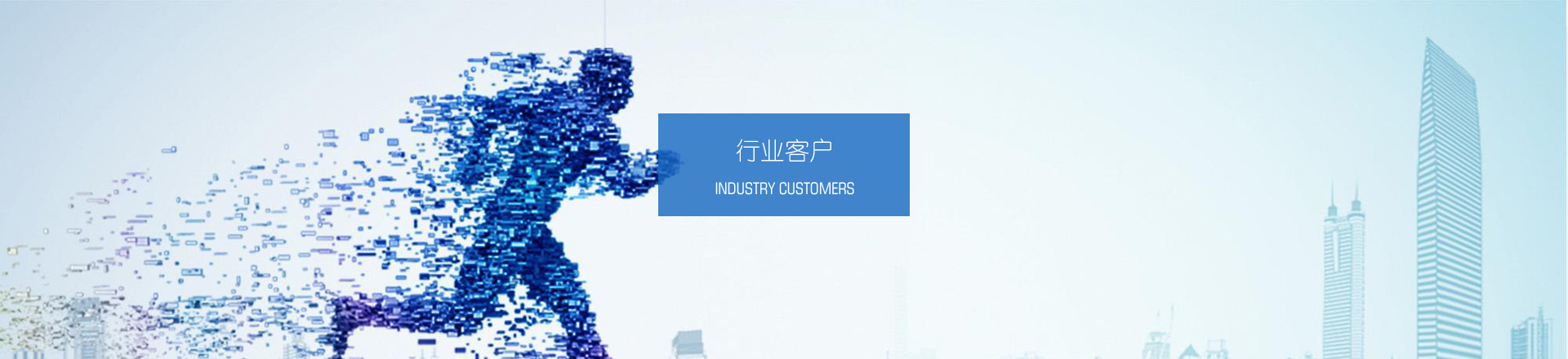 行業客戶